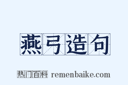 燕弓造句是什么意思的图片